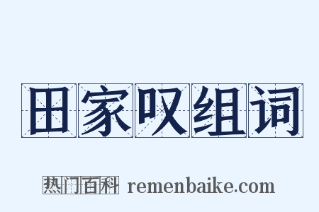 田家叹组词是什么意思的图片